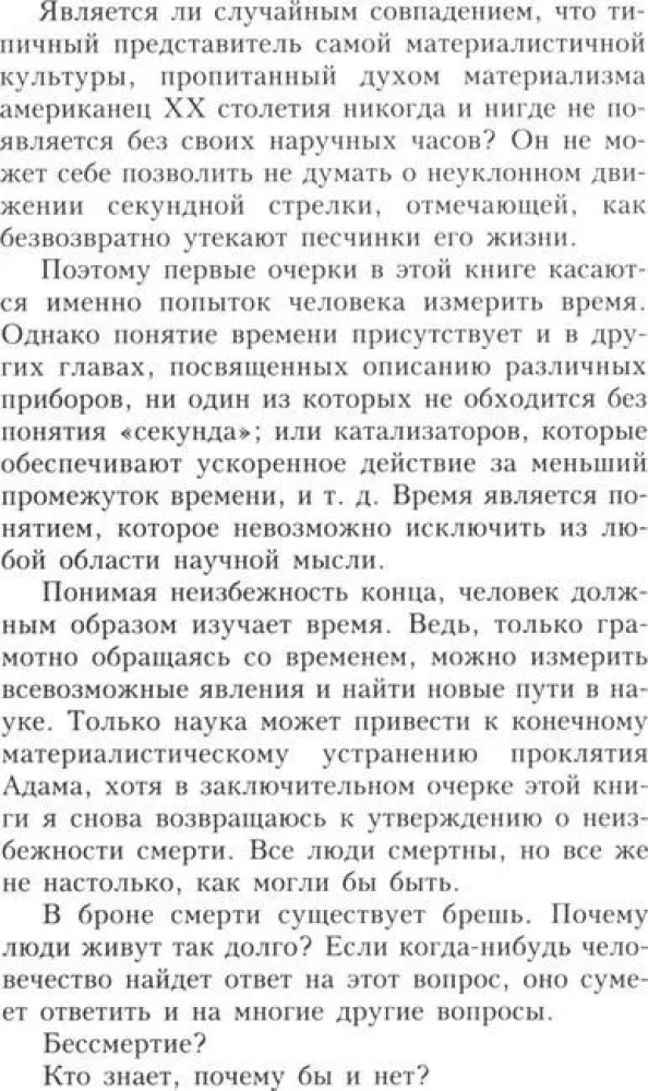 О времени, пространстве и других вещах. От египетских календарей до квантовой физики