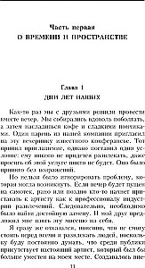 О времени, пространстве и других вещах. От египетских календарей до квантовой физики