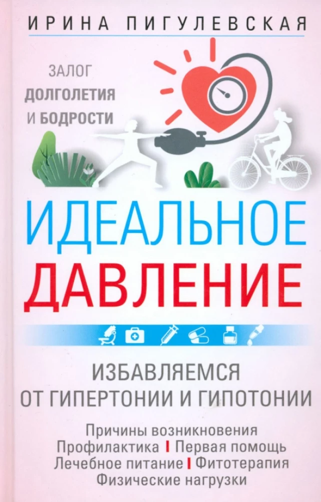 Идеальное давление. Залог долголетия и бодрости. Избавляемся от гипертонии и гипотонии