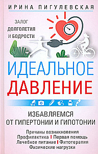 Идеальное давление. Залог долголетия и бодрости. Избавляемся от гипертонии и гипотонии