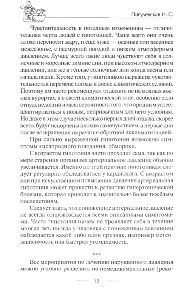 Идеальное давление. Залог долголетия и бодрости. Избавляемся от гипертонии и гипотонии