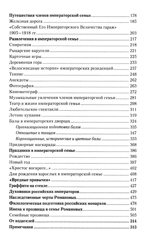 Взрослый мир императорских резиденций. Вторая четверть XIX — начало XX в. Повседневная жизнь Российского императорского двора