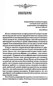 Взрослый мир императорских резиденций. Вторая четверть XIX — начало XX в. Повседневная жизнь Российского императорского двора