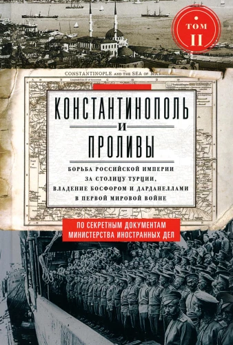 Istanbul und die Dardanellen. Der Kampf des Russischen Kaiserreichs um die Hauptstadt der Türkei, den Besitz des Bosporus und der Dardanellen im Ersten Weltkrieg. Band 2