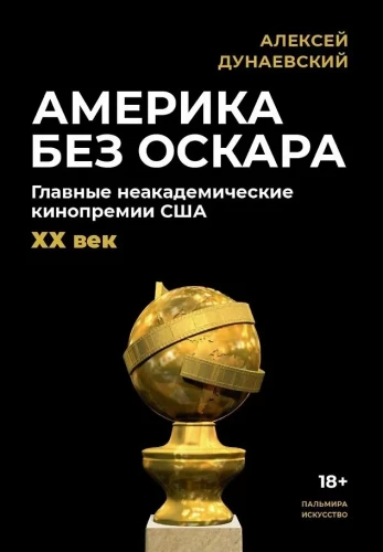 Amerika ohne Oscar. Die wichtigsten nicht-akademischen Filmpreise der USA. 20. Jahrhundert