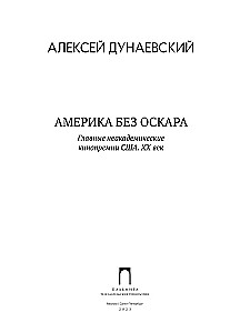 Америка без Оскара. Главные неакадемические кинопремии США. ХХ век