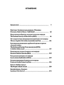 Америка без Оскара. Главные неакадемические кинопремии США. ХХ век