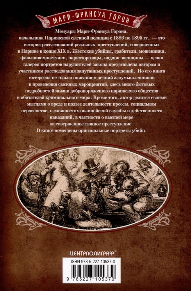 Убийцы, мошенники и анархисты. Мемуары начальника сыскной полиции Парижа 1880-­х годов