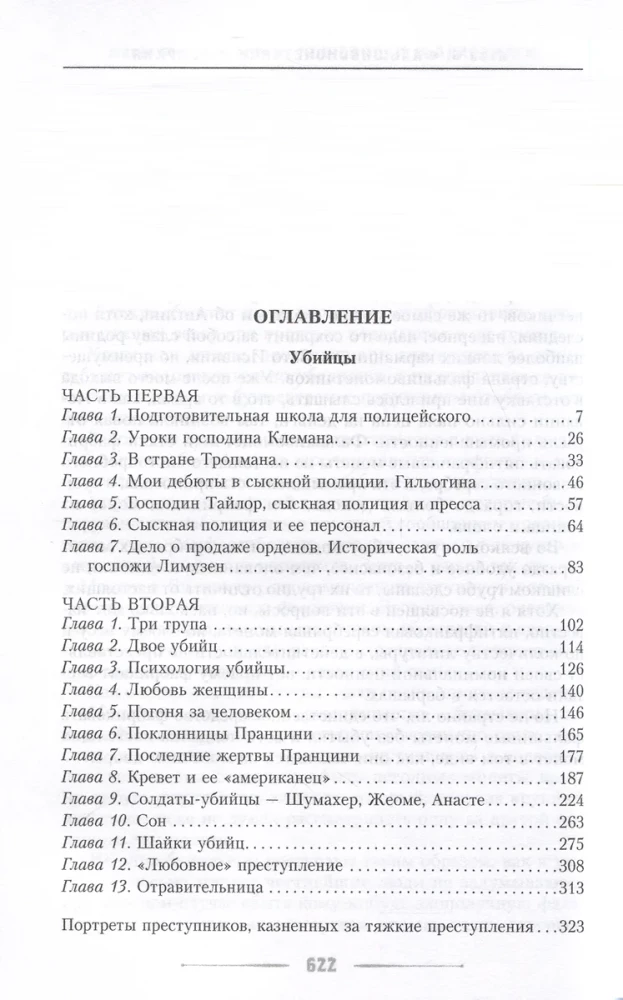 Убийцы, мошенники и анархисты. Мемуары начальника сыскной полиции Парижа 1880-­х годов