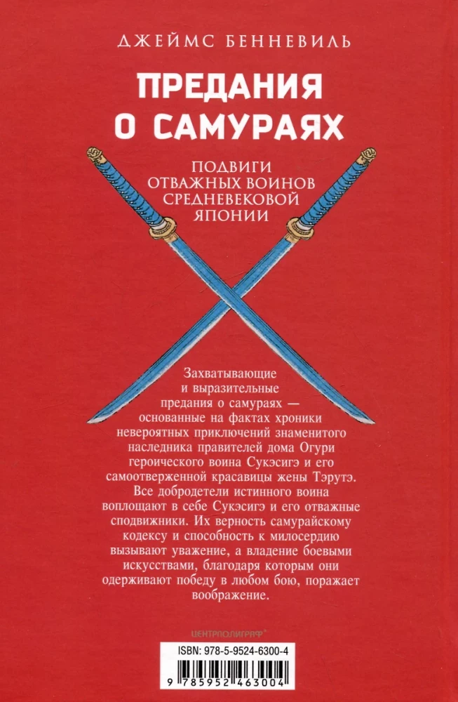 Предания о самураях