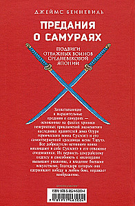 Предания о самураях