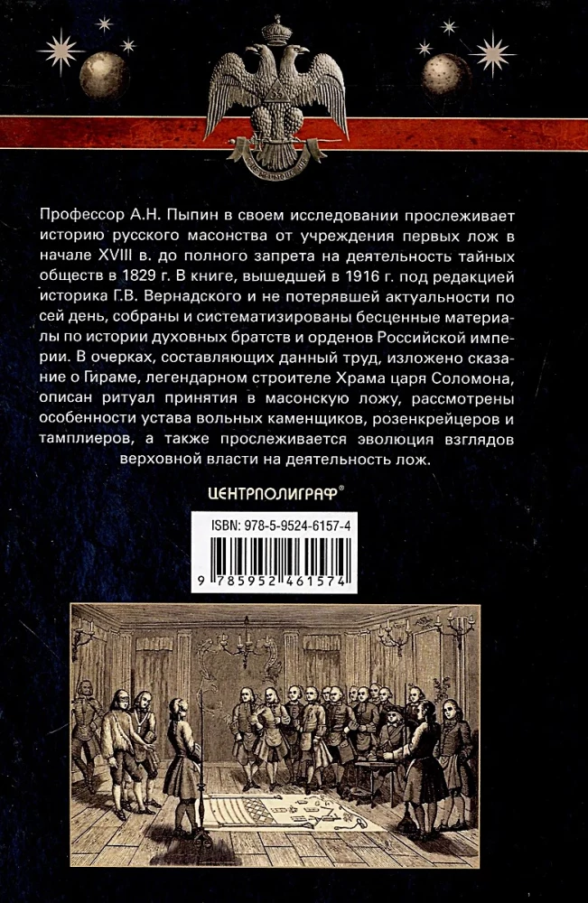 Russisches Freimaertum. Symbole, Prinzipien und Rituale der geheimen Gesellschaft zur Zeit von Katharina II. und Alexander I.