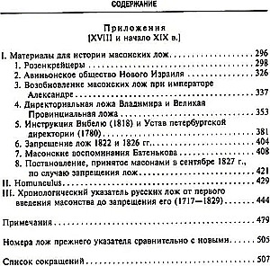 Russisches Freimaertum. Symbole, Prinzipien und Rituale der geheimen Gesellschaft zur Zeit von Katharina II. und Alexander I.