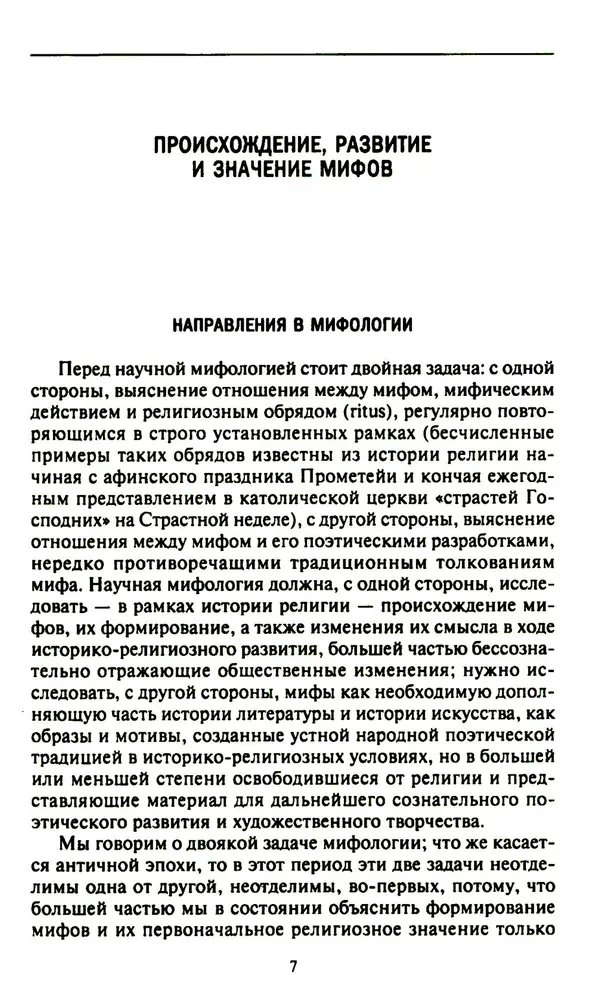 Мифология. Фантастические истории о сотворении мира, деяниях богов и героев