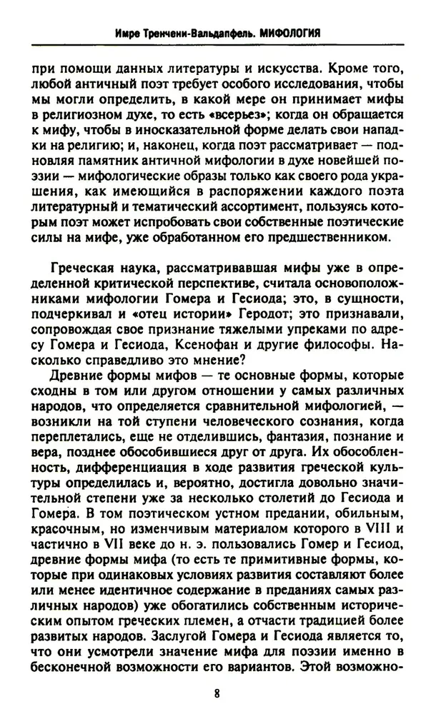 Мифология. Фантастические истории о сотворении мира, деяниях богов и героев