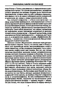 Мифология. Фантастические истории о сотворении мира, деяниях богов и героев