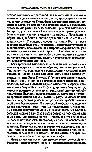 Мифология. Фантастические истории о сотворении мира, деяниях богов и героев