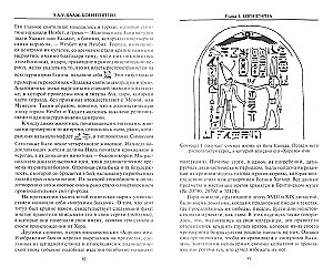 Die Götter der Ägypter. Königreich des Lichts oder Geheimnisse der Jenseitswelt