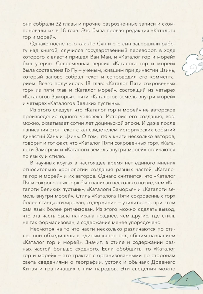 Небожители и чудовища мифического Китая. Сыновья Дракона, герои и злодеи великих гор и морей