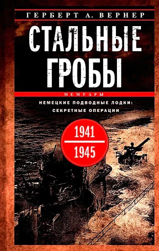 Stählerne Särge. Deutsche U-Boote: geheime Operationen 1941-1945