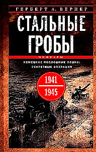 Stählerne Särge. Deutsche U-Boote: geheime Operationen 1941-1945