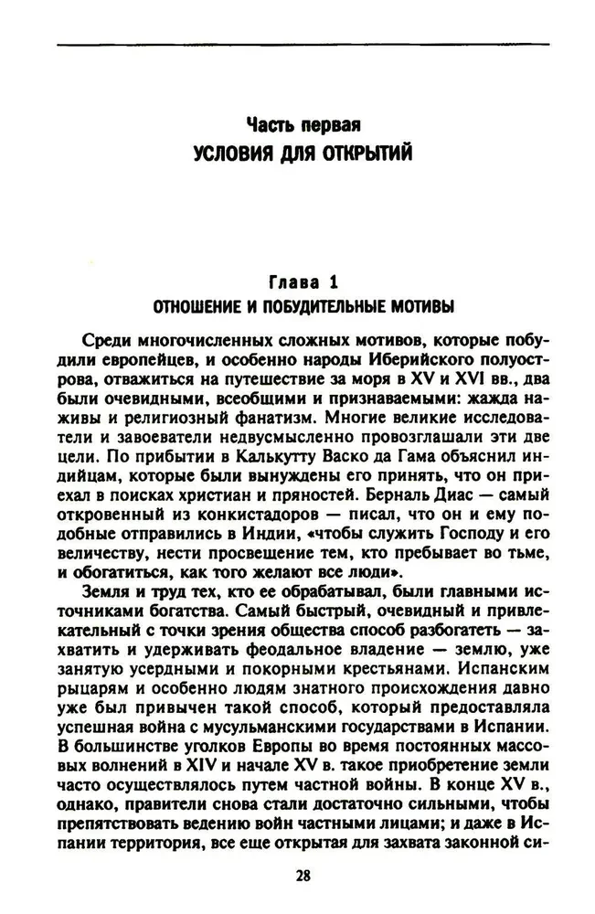 Эра великих географических открытий. История европейских морских экспедиций к неизведанным континентам в XV—XVII веках