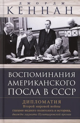 Erinnerungen des amerikanischen Botschafters in der UdSSR. Diplomatie des Zweiten Weltkriegs aus der Sicht eines prominenten Politologen und Historikers, der zweimal mit dem Pulitzer-Preis ausgezeichnet wurde