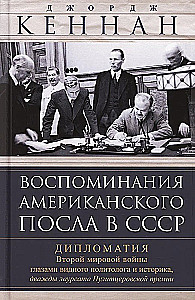 Воспоминания американского посла в СССР. Дипломатия Второй мировой войны глазами видного политолога и историка, дважды лауреата Пулитцеровской премии