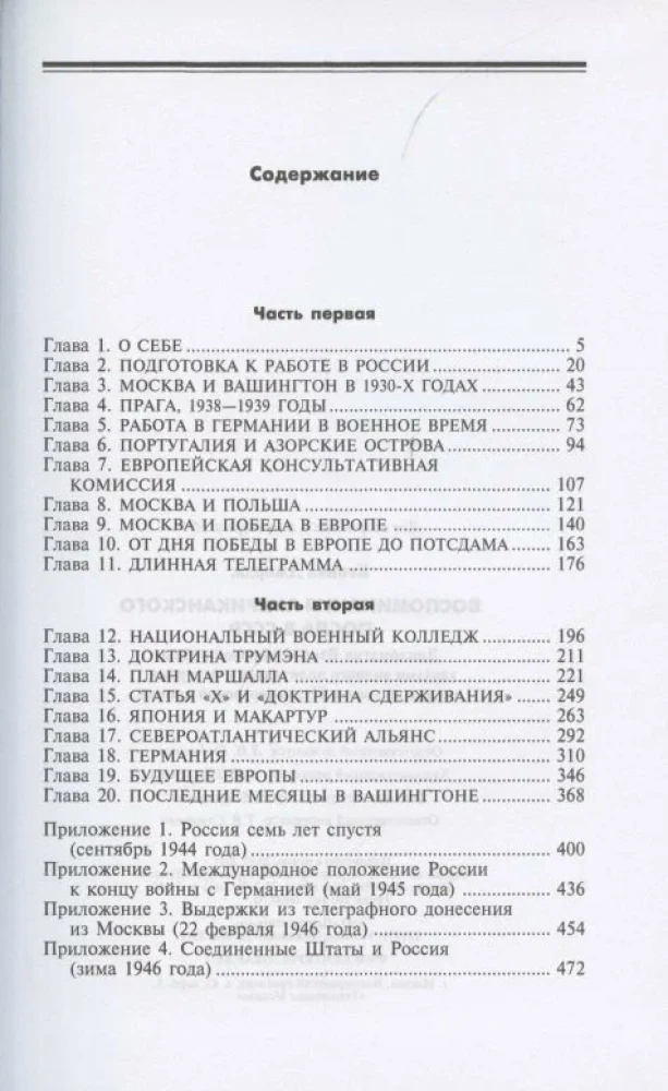Воспоминания американского посла в СССР. Дипломатия Второй мировой войны глазами видного политолога и историка, дважды лауреата Пулитцеровской премии