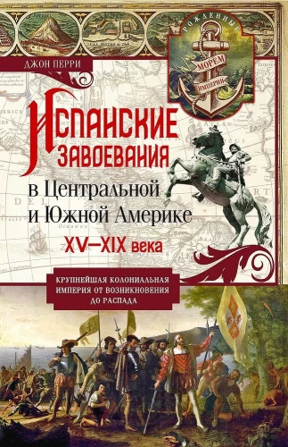 Spanische Eroberungen in Mittel- und Südamerika. XV—XIX Jahrhundert. Das größte koloniale Imperium von der Entstehung bis zum Zerfall