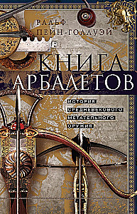 Книга арбалетов. История средневекового метательного оружия