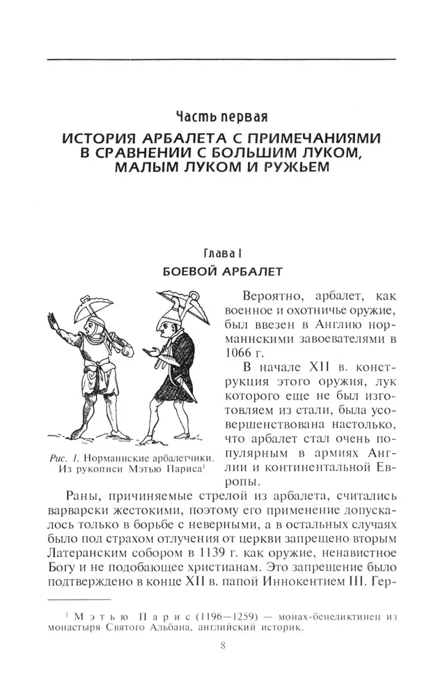 Книга арбалетов. История средневекового метательного оружия