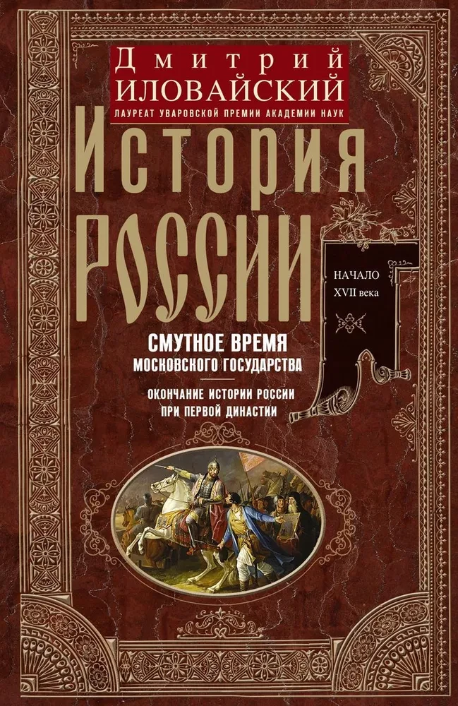 Die Geschichte Russlands. Die Wirren der Moskauer Staatszeit. Das Ende der Geschichte Russlands unter der ersten Dynastie.