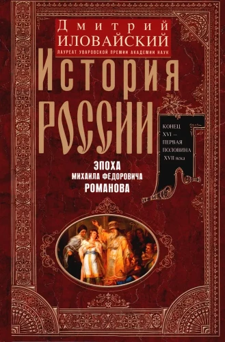 Die Geschichte Russlands. Die Epoche von Michail Fjodorowitsch Romanow. Ende des 16. — erste Hälfte des 17. Jahrhunderts