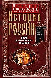 Die Geschichte Russlands. Die Epoche von Michail Fjodorowitsch Romanow. Ende des 16. — erste Hälfte des 17. Jahrhunderts