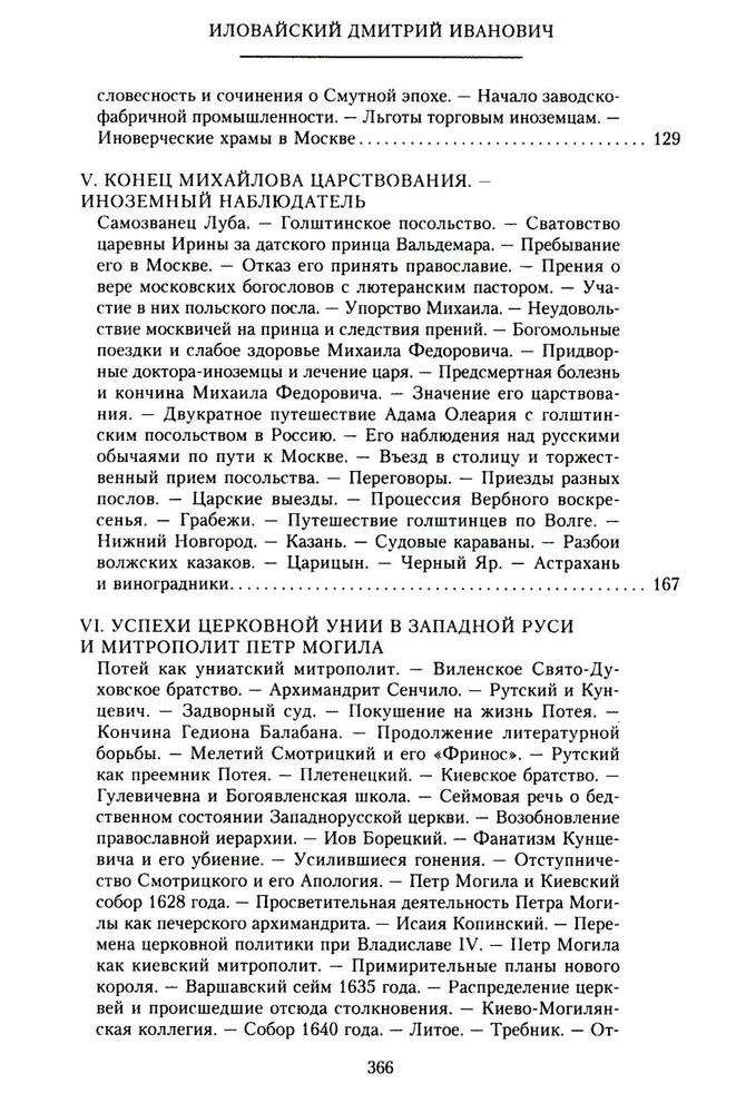 Die Geschichte Russlands. Die Epoche von Michail Fjodorowitsch Romanow. Ende des 16. — erste Hälfte des 17. Jahrhunderts