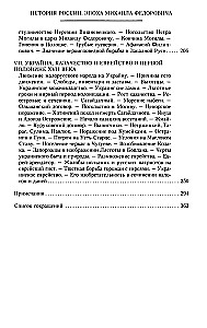 Die Geschichte Russlands. Die Epoche von Michail Fjodorowitsch Romanow. Ende des 16. — erste Hälfte des 17. Jahrhunderts