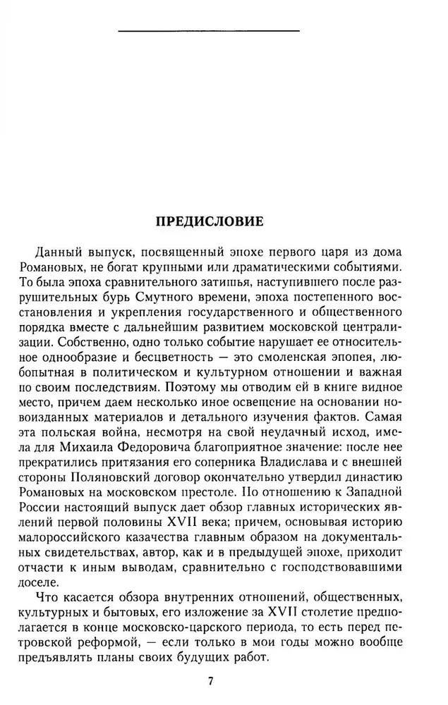 Die Geschichte Russlands. Die Epoche von Michail Fjodorowitsch Romanow. Ende des 16. — erste Hälfte des 17. Jahrhunderts