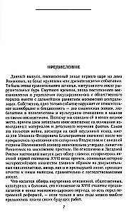 Die Geschichte Russlands. Die Epoche von Michail Fjodorowitsch Romanow. Ende des 16. — erste Hälfte des 17. Jahrhunderts