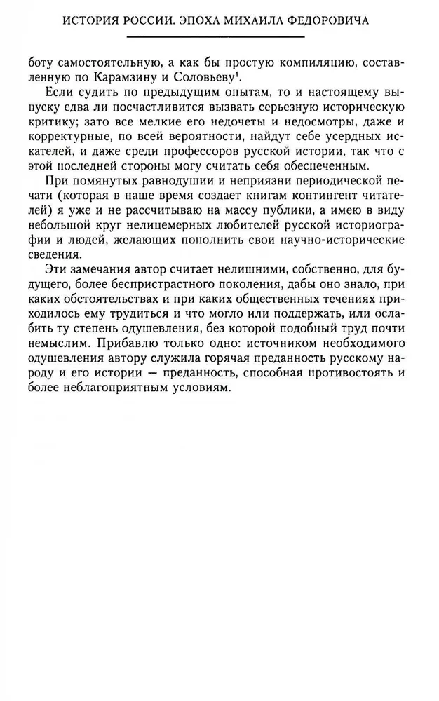 Die Geschichte Russlands. Die Epoche von Michail Fjodorowitsch Romanow. Ende des 16. — erste Hälfte des 17. Jahrhunderts