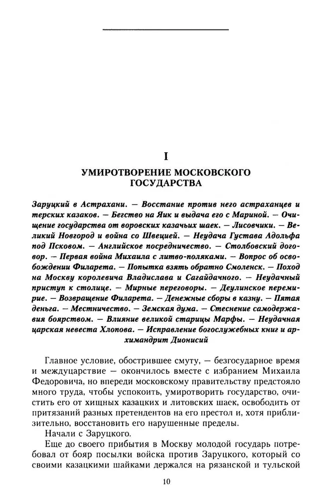 Die Geschichte Russlands. Die Epoche von Michail Fjodorowitsch Romanow. Ende des 16. — erste Hälfte des 17. Jahrhunderts