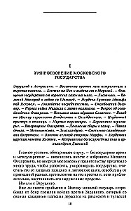 Die Geschichte Russlands. Die Epoche von Michail Fjodorowitsch Romanow. Ende des 16. — erste Hälfte des 17. Jahrhunderts