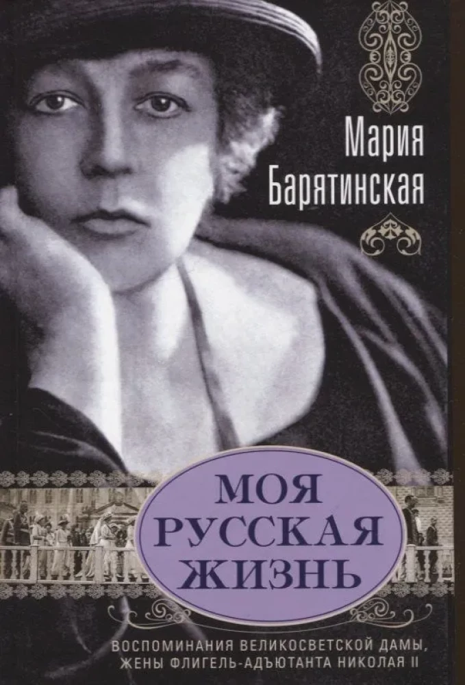 Mein russisches Leben. Erinnerungen einer Damen der hohen Gesellschaft, der Frau des Flügeladjutanten von Nikolai II.