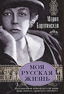 Mein russisches Leben. Erinnerungen einer Damen der hohen Gesellschaft, der Frau des Flügeladjutanten von Nikolai II.