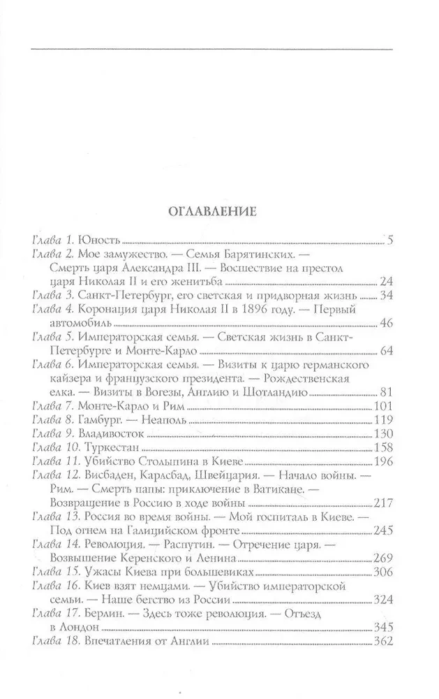 Mein russisches Leben. Erinnerungen einer Damen der hohen Gesellschaft, der Frau des Flügeladjutanten von Nikolai II.