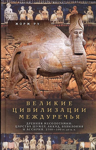 Die großen Zivilisationen Mesopotamiens. Das alte Mesopotamien: Die Reiche Sumer, Akkad, Babylonien und Assyrien. 2700–100 v. Chr.