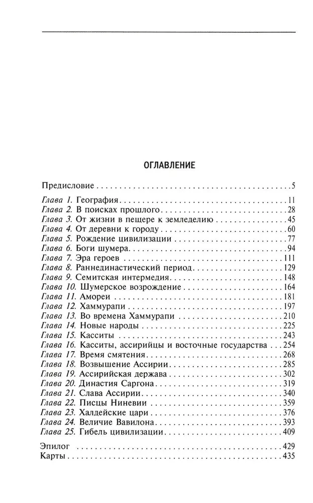 Великие цивилизации Междуречья. Древняя Месопотамия: царства Шумер, Аккад, Вавилония и Ассирия. 2700–100 гг. до н. э.