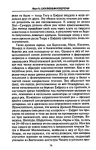 Великие цивилизации Междуречья. Древняя Месопотамия: царства Шумер, Аккад, Вавилония и Ассирия. 2700–100 гг. до н. э.