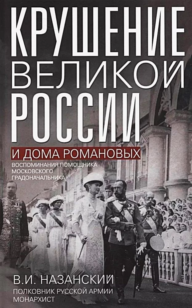 Der Sturz des großen Russland und des Hauses Romanow. Erinnerungen des Assistenten des Moskauer Stadtoberhauptes