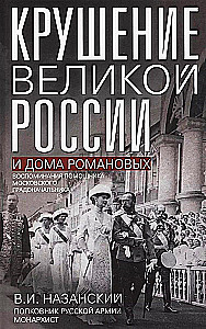 Der Sturz des großen Russland und des Hauses Romanow. Erinnerungen des Assistenten des Moskauer Stadtoberhauptes